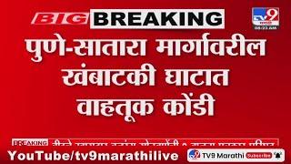 Pune Satara Road Traffic | पुणे- सातारा मार्गावर मोठी वाहतूक कोंडी,5 किलोमीटरपर्यंत वाहनांच्या रांगा