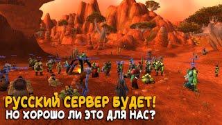 Русский фреш World of Warcraft Classiс будет! Новая система поиска уже доступна!