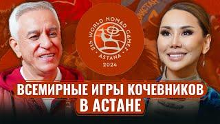 В чем феномен Игр КОЧЕВНИКОВ?