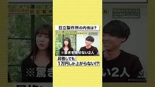 【日立製作所】昇格しても1万円しか上がらない！？ヤバすぎる内情を暴露#shorts