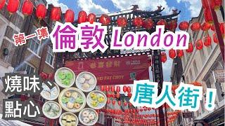 [第一集] 英國倫敦唐人街London Chinatown介紹 - 港式燒味點心酒樓，港式糖水舖，髮型屋，港式餅店，中式超市，台式小食店，韓式餐廳，Lego Shop，Leicester Square