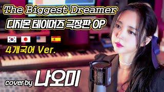 The Biggest Dreamer 4개국어Ver.(디지몬 테이머즈 극장판 OP) cover by 나오미