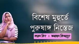 বিশেষ মুহুর্তে পুরুষাঙ্গ নিস্তেজ । সহবাসের সময় লিঙ্গ শক্ত থাকে না । SexEdu with Dr Dristy