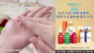 #TimelessSKIN CARE #官方保證 內行人的「精華液疊擦」 用對方法讓保養事半功倍(一定要記得前一道步驟吸收後才能使用下一道喔!) 「需求性」的主題保養