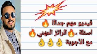 أسئلة و أجوبة الرائز المهني مباراة التعليم (الشفوي)