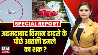 Ahmedabad Plane Crash के पीछे आतंकी हमले का शक ? Vijay Rupani | Air India | AAIB, DGCA |#dblive