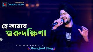 E Amar Gurudakshina  | গুরুদক্ষিনা | Super Hit Bengali Song || Gurujeet Singh  Live Creative Video