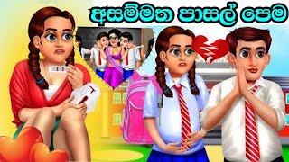 Class Teacher Love Sinhala Moral Story 3D Animation Short Film Pasal premaya |පාසල් ප්‍රේමය|