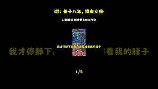 二十歲的婆婆生了二胎。讓我養。盡心盡力養了小叔子八年。婆婆卻對小叔子說：只要我女兒去世，我們家的財產就都是她的了。小叔子趁我不在家把我女兒害死，一口气看完/全文完结_episode_1