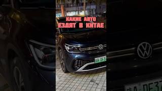 Changan? Не Видели)) Какие Авто Ездят По Улицам В Китае #авто #китай #automobile #машина #changan