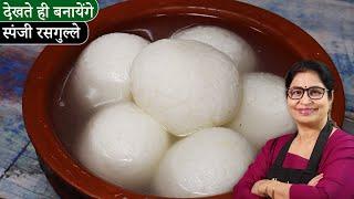 घर पर रसगुल्ले बनायें आसान तरीके से | Bengali Rasgulla | Sponge Rasgulla |