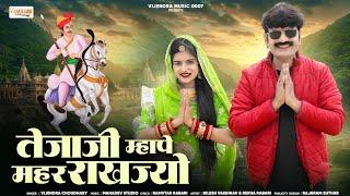 New Tejaji Song 2025 ।। तेजाजी म्हापे महर राखज्यो ।। Vijendra Choudhary #tejaji #tejajisong