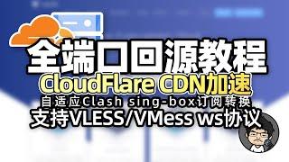 Cloudflare CDN 全端口回源设置教程 支持 VLESS Trojan VMess ws协议 给垃圾线路小鸡无脑加速,CM喂饭 干货满满18 #科学上网 #翻墙 #优选IP #节点订阅