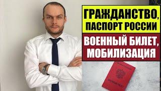 ГРАЖДАНСТВО РОССИИ, ПАСПОРТ РФ и ВОЕННЫЙ БИЛЕТ.  Мобилизация.  Миграционный юрист