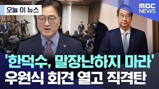 [오늘 이 뉴스] '한덕수, 말장난하지 마라'.. 우원식 회견 열고 직격탄 (2024.12.24/MBC뉴스)