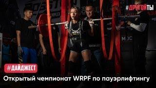 Открытый чемпионат WRPF по пауэрлифтингу