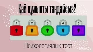 Психологиялық тест. Өз мінезің туралы білудің экспресс әдісі.