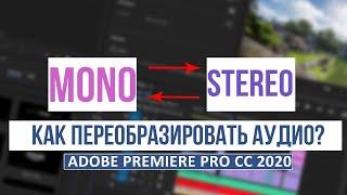 Как из Моно Сделать Стерео в Adobe Premiere Pro? (Из Стерео в Моно)