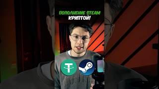  Пополнение стим КРИПТОЙ (как пополнить стим 2025)