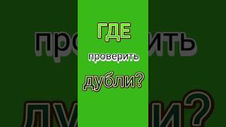 Где проверить дубли. Один ресурс для владельцев.