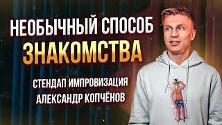 Стендап Импровизация - Как необычно познакомиться с девушкой | Александр Копченов | стендап2023