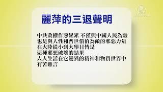 1月30日退党精选【中国禁闻】