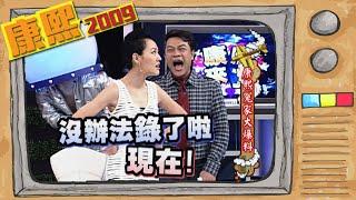 2009.10.12康熙來了完整版　康熙冤家大爆料