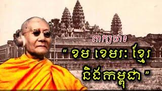 ពាក្យថា ៖ “ ខម ខេមរៈ  ខ្មែរ និងកម្ពុជា ”. ពន្យល់ដោយ សម្តេចព្រះសង្ឃរាជ ជួន ណាត (ជោតញ្ញាណោ) ។