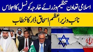 Live: Deputy Prime Minister Ishaq Dar Address In OIC   | Dawn News