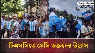 টিএসসিতে মেসি ভক্তদের উল্লাস | Argentina Wins | Copa America 2024 | Khobor Songjog