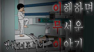 병원에서 본 아이 - 이해하면 무서운 이야기     |이무이|공포툰|오싹툰|찹쌀턱|