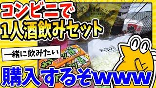 【2ch面白いスレ】安価でコンビニに行って一人酒飲みセット買ってくるwww