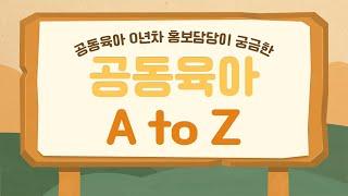 공동육아 0년차 홍보담당이 궁금한 공동육아 A to Z (feat. 본격 육아 권장 영상)