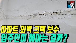 . 아파트 외벽 크랙보수 입주민이 해야하는 걸까?(아파트 보수, 외벽 보수, 집값 사수)