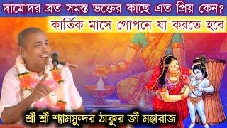 কার্তিক মাসে গোপনে যা করতে হবে//শ্রী শ্রী শ্যামসুন্দর ঠাকুর জী মহারাজ @gkfmusic8063