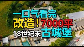 【一口气看完】40万拿下7500平的古城堡，改造2年半后，一改18世纪的古典进入现代风！