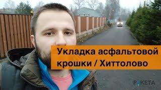 Укладка асфальтовой крошки Хиттолово | Ракета