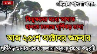 আবহাওয়ার খবর আজকের, 25 October 2024, Bangladesh Weather Report