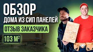 Обзор дома из СИП панелей 103 кв.м + отзыв заказчика [12+] #отзыв #домаизсиппанелей