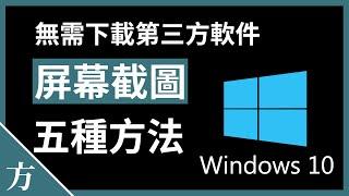 Windows 10屏幕截图的五种方法，不需下载任何第三方软件！自带截屏快捷键工具