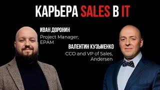 Sales в IT: как построить карьеру с нуля