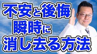 【まとめ】不安と後悔を解消する最高の方法【精神科医・樺沢紫苑】