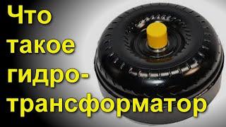 Что такое гидротрансформатор