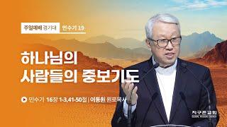 [이동원 원로목사] 19. 하나님의 사람들의 중보기도 | 민수기 16:1-3, 41-50 | 2022.07.10 | 지구촌교회