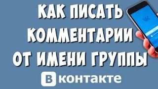 Как Писать Комментарии от Имени Группы в ВК с Телефона в 2023 / Комменты от Имени Сообщества в ВК