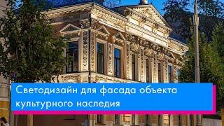 Светодизайн для объекта культурного наследия в центре Москвы. Разбор проекта фасадного освещения