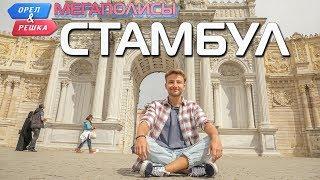 Стамбул. Орёл и Решка. Мегаполисы (eng, rus subs)