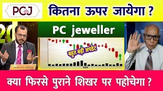 PC jeweller stock latest news today | pcj share latest news | pc jeweller news today | pc jeweller