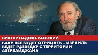 Баку все будет отрицать – Израиль ведет разведку с территории Азербайджана