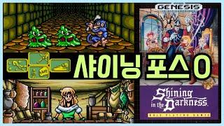 레트로RPG | 샤이닝포스 시리즈의 프리퀄? 1인칭 던전크롤 고전게임 샤이닝 더 다크니스 맛보기